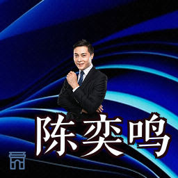 陈奕鸣